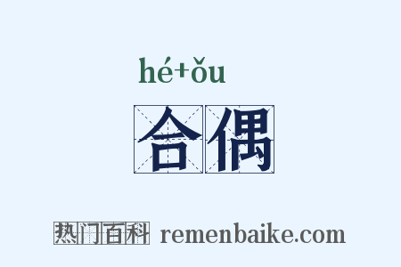 合偶是什么意思的图片